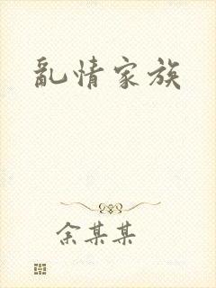乱情家族