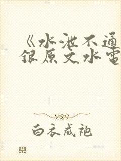《水泄不通》金银原文水电工封面