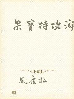 果宝特攻游戏