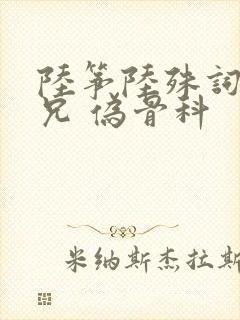 陆筝陆殊词 养兄 伪骨科封面
