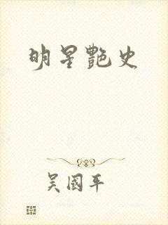 明星艳史