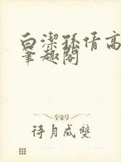 白洁孙倩高义 笔趣阁封面