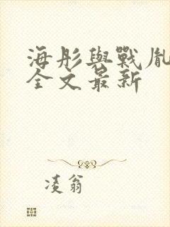 海彤与战胤小说全文最新