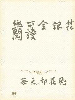 乐可金银花原文阅读