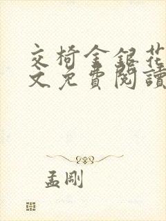 交椅金银花露全文免费阅读在线笔趣阁软件