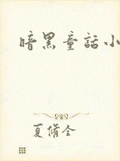 暗黑童话小说