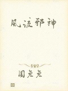 风流邪神