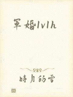 军婚1v1h封面