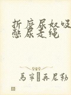 折磨尿奴吸水球憋尿走绳