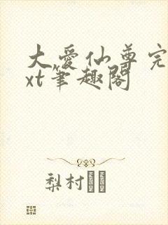 大爱仙尊完结txt笔趣阁