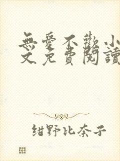 无爱不欢小说全文免费阅读封面