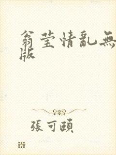 翁莹情乱无删减版