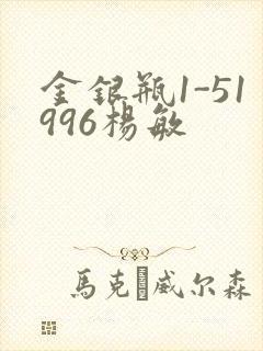 金银瓶1-51996杨敏