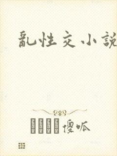 乱性交小说
