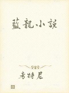 蓝龙小说