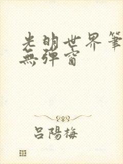 光明世界笔趣阁无弹窗