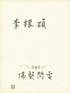 李根硕封面