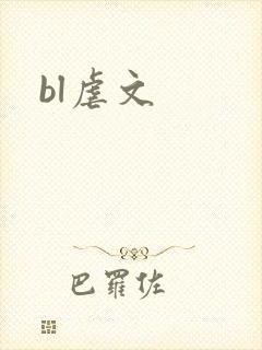 bl虐文封面