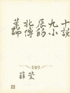 叶北辰九十九位师傅的小说免费阅读笔趣阁