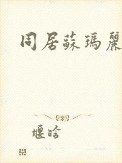 同居苏玛丽
