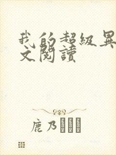 我的超级异能全文阅读