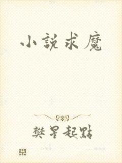 小说求魔