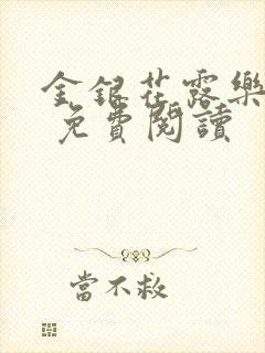 金银花露乐 可 免费阅读
