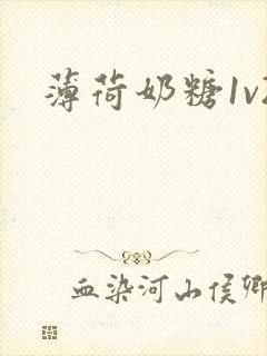 薄荷奶糖1v2