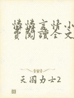 怜怜言情小说免费阅读全文