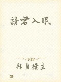 请君入眠