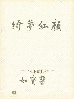 绮梦红颜封面