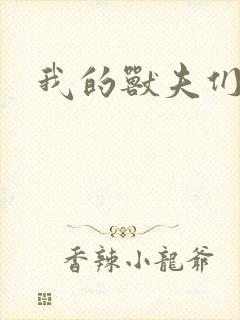 我的兽夫们