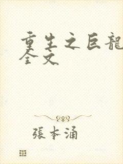 重生之巨龙征母全文