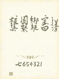 校园绑定jy收集系统白清素