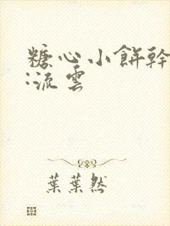 糖心小饼干作者:流云