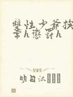 双性少爷挨脔日常h惩罚h