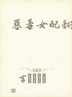 恶毒女配翻身后