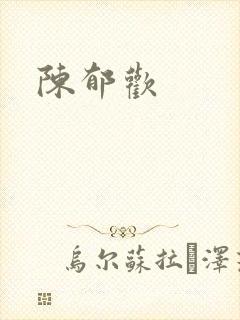 陈郁欢封面
