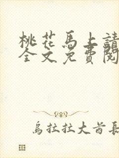 桃花马上请长缨全文免费阅读封面