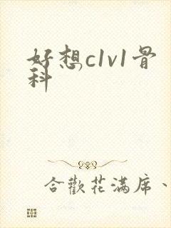 好想c1v1骨科