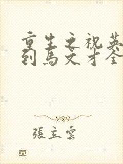 重生之祝英台遇到马文才全文免费