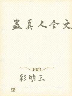 蛊真人全文阅读