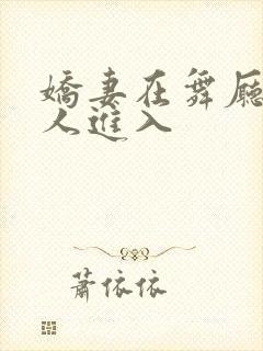 娇妻在舞厅被别人进入