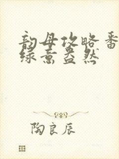 韵母攻略番外3绿意盎然