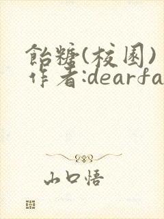 饴糖(校园) 作者:dearfairy
