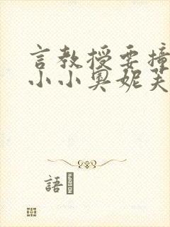 言教授要撞坏了小小奥妮芙原文