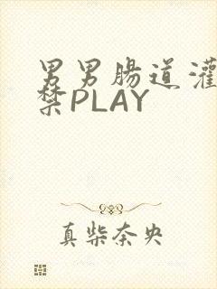 男男肠道灌水失禁PLAY