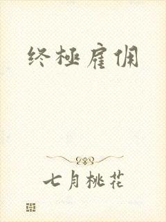 终极雇佣
