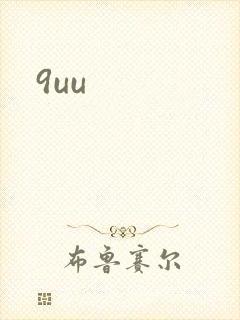 9uu封面