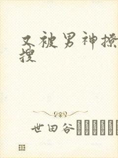 又被男神撩上热搜